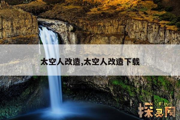 太空人改造,太空人改造下载