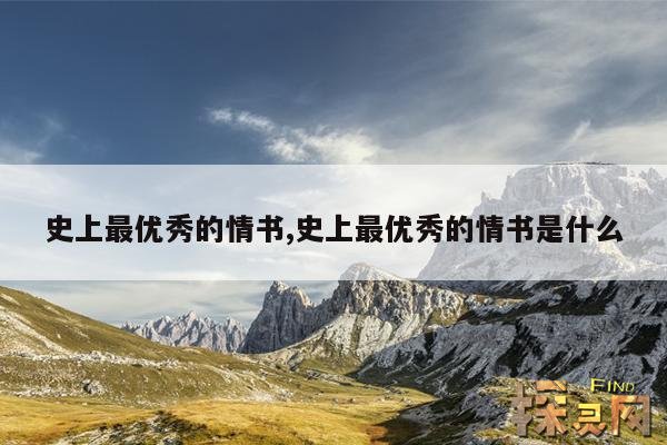 史上最优秀的情书,史上最优秀的情书是什么