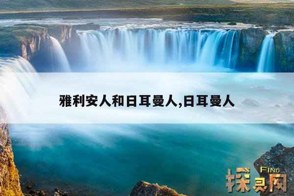 雅利安人和日耳曼人,日耳曼人