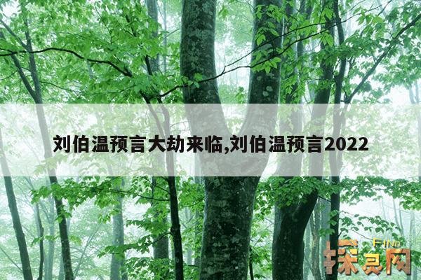 刘伯温预言大劫来临,刘伯温预言2022