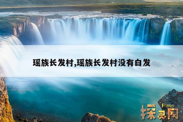 瑶族长发村,瑶族长发村没有白发