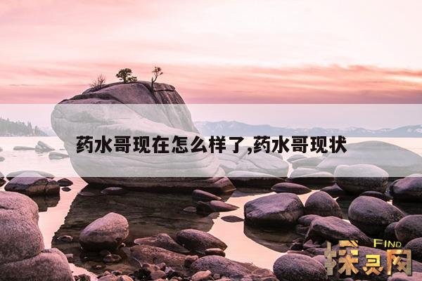 药水哥现在怎么样了,药水哥现状