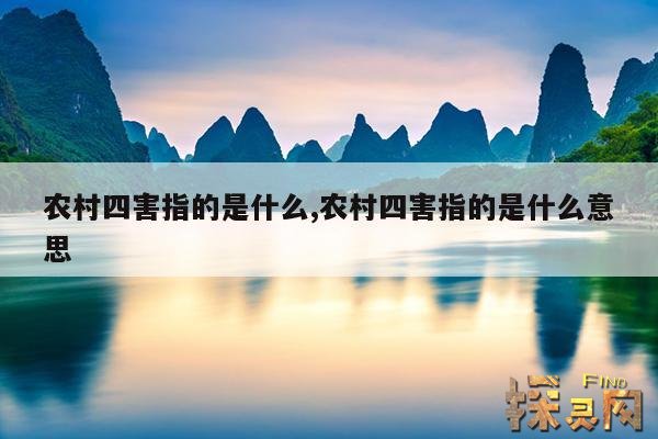 农村四害指的是什么,农村四害指的是什么意思